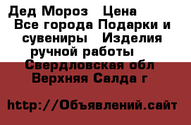 Дед Мороз › Цена ­ 350 - Все города Подарки и сувениры » Изделия ручной работы   . Свердловская обл.,Верхняя Салда г.